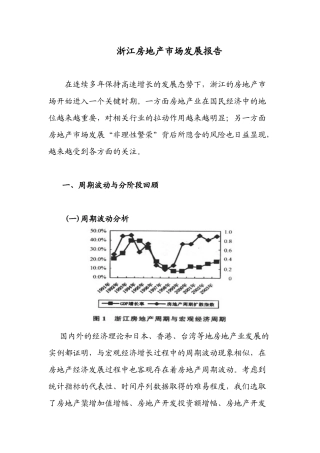 浙江房地产市场发展报告(1)