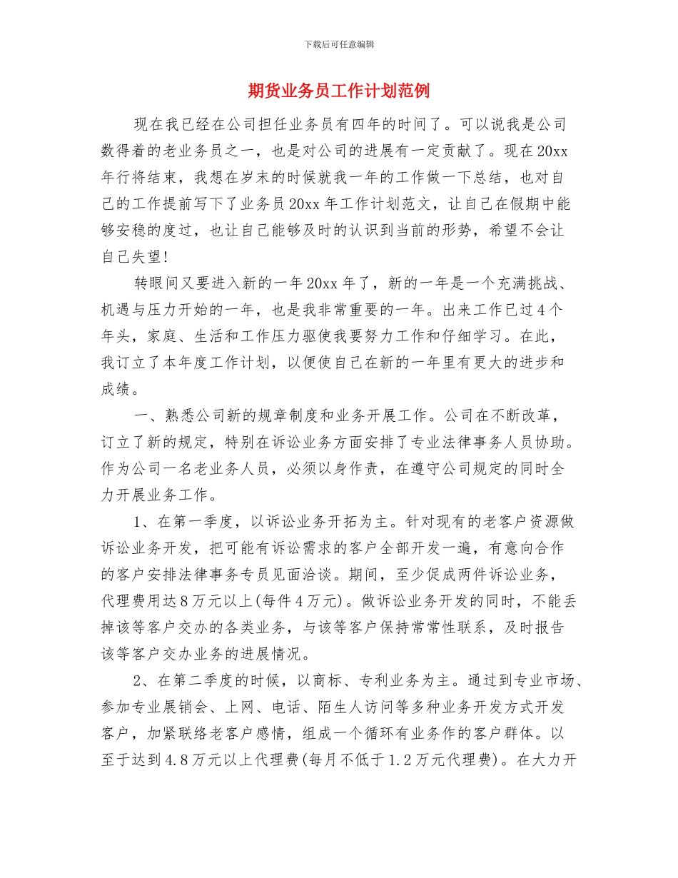 期货业务员工作计划结尾样本与期货业务员工作计划范例汇编_第3页