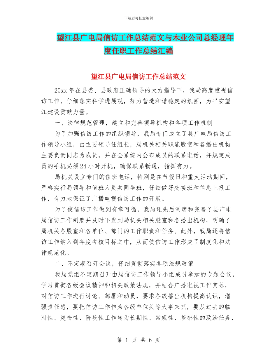望江县广电局信访工作总结范文与木业公司总经理年度任职工作总结汇编_第1页