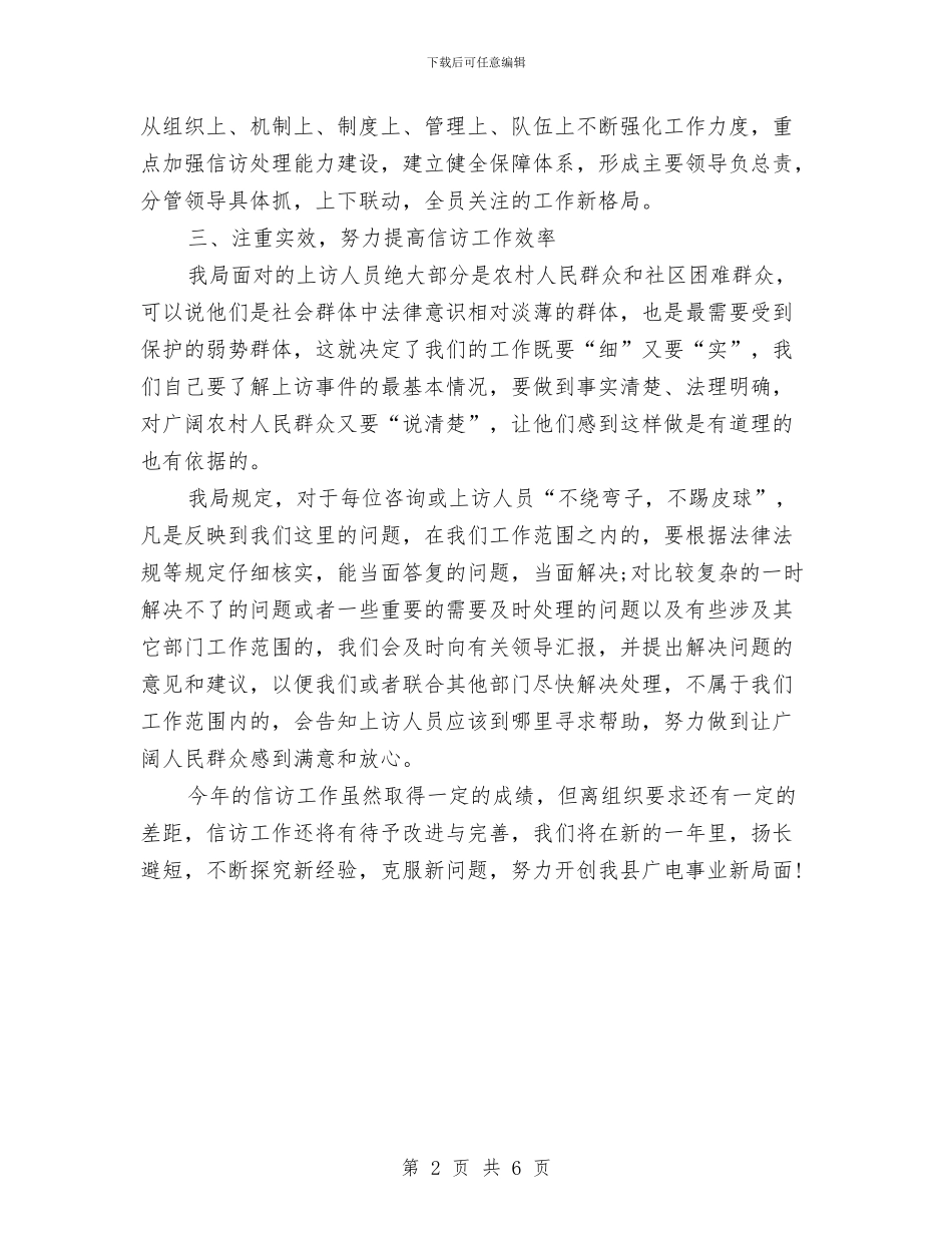 望江县广电局信访工作总结范文与木业公司总经理年度任职工作总结汇编_第2页