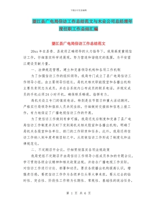 望江县广电局信访工作总结范文与木业公司总经理年度任职工作总结汇编