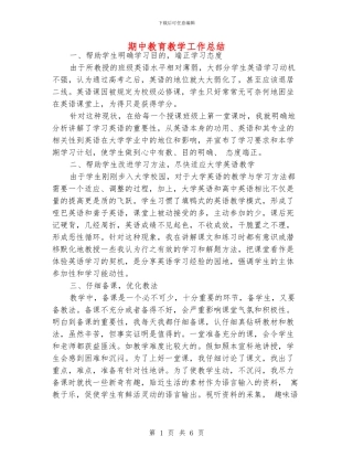 期中教育教学工作总结