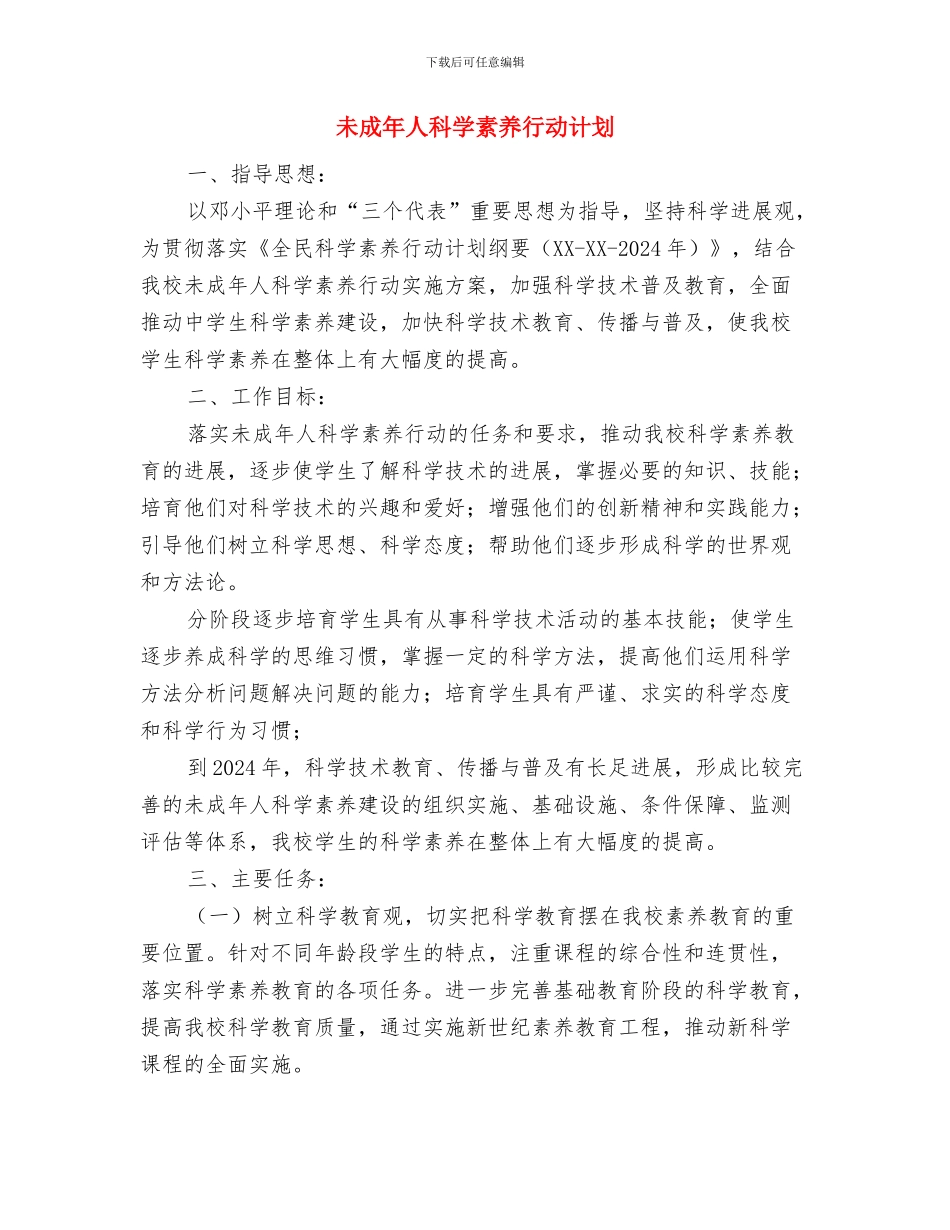 望江县广电局信访工作总结范文与未成年人科学素质行动计划汇编_第3页