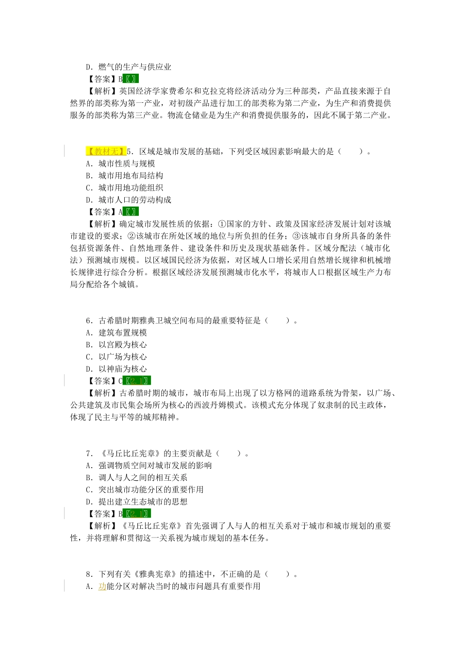 X年注册城市规划师执业资格考试《城市规划原理》真_第2页