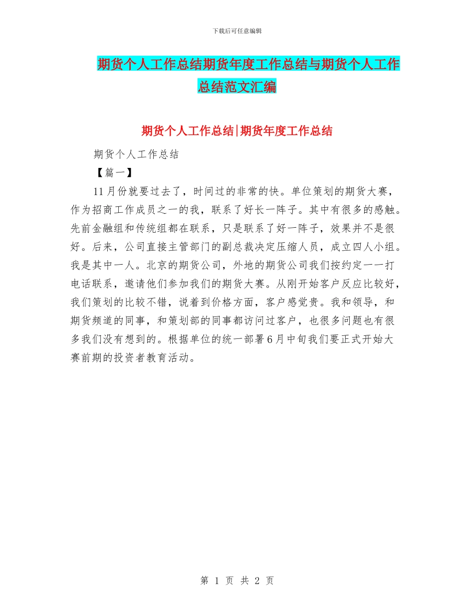 期货个人工作总结期货年度工作总结与期货个人工作总结范文汇编_第1页