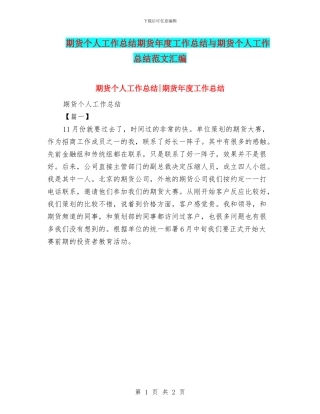 期货个人工作总结期货年度工作总结与期货个人工作总结范文汇编