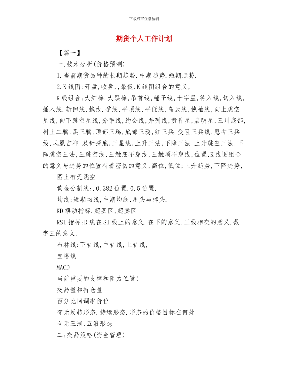 期货业务员工作计划结尾样本与期货个人工作计划汇编_第3页