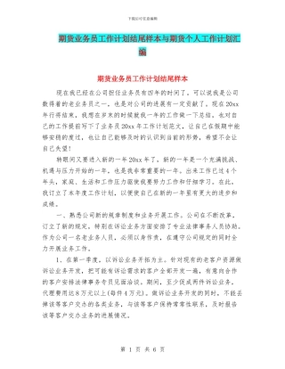 期货业务员工作计划结尾样本与期货个人工作计划汇编