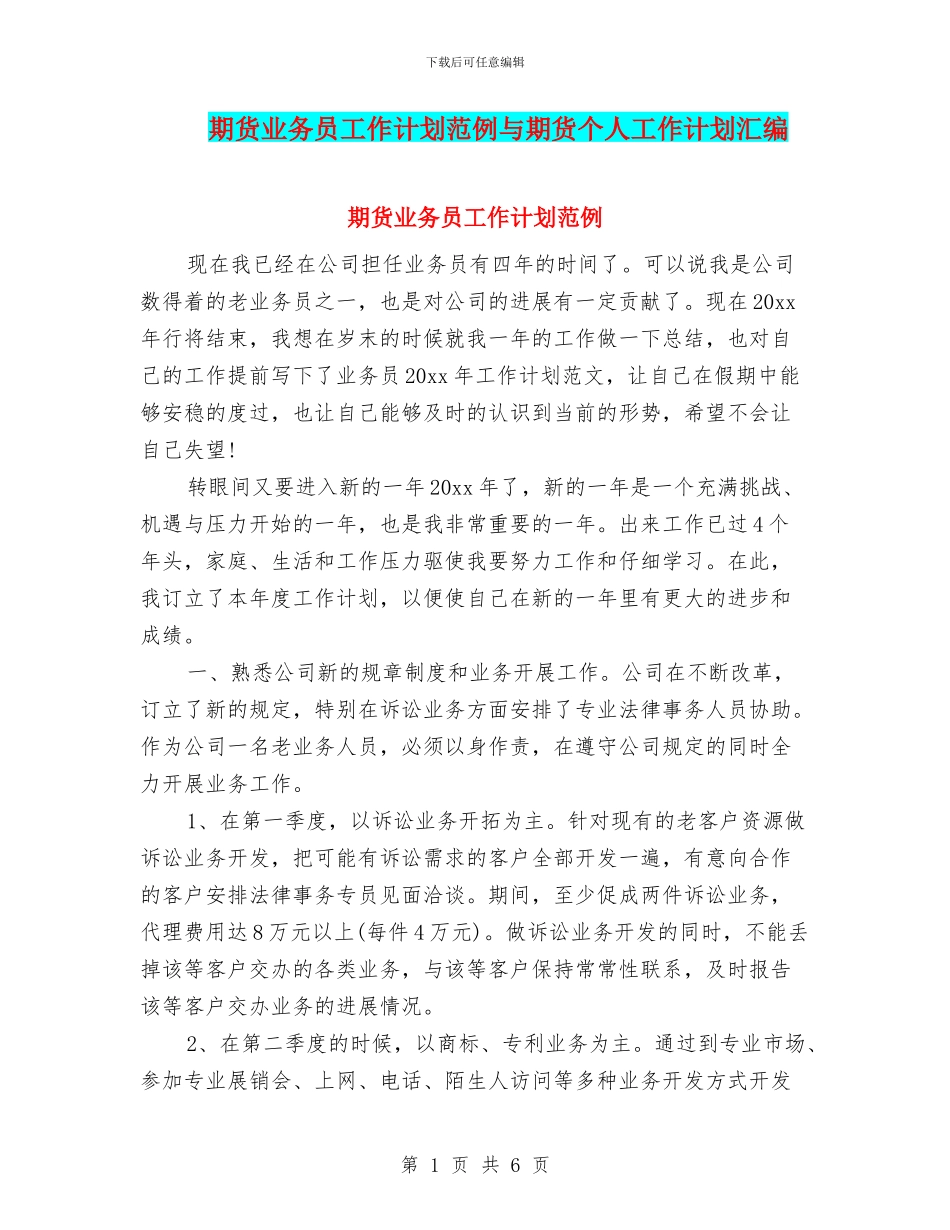 期货业务员工作计划范例与期货个人工作计划汇编_第1页