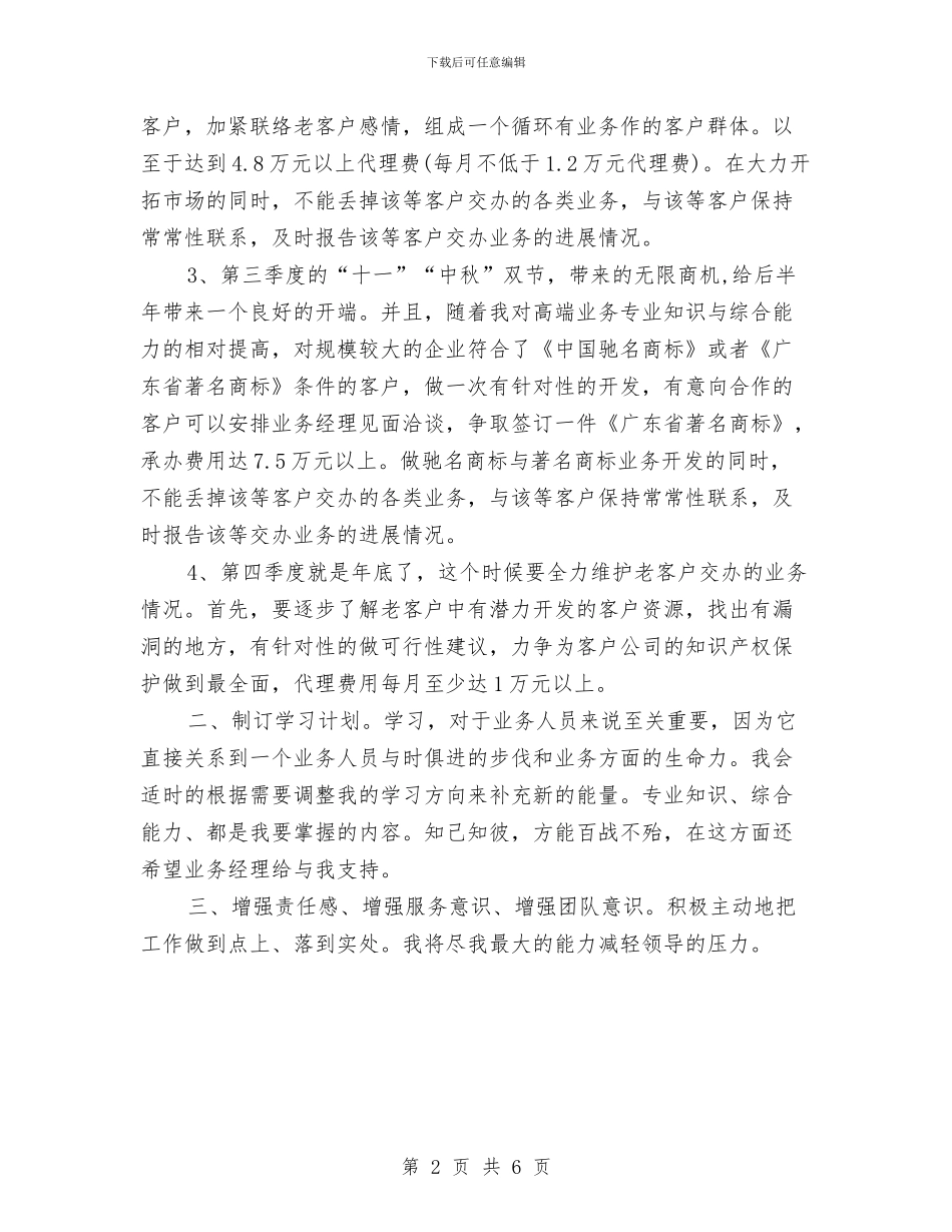 期货业务员工作计划范例与期货个人工作计划汇编_第2页
