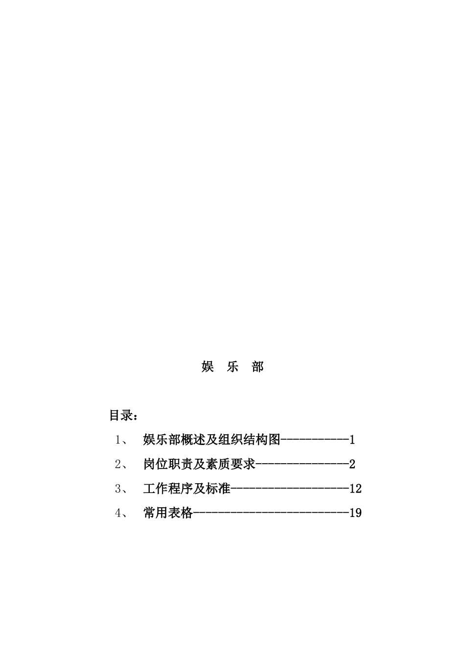 酒店娱乐部工作职责_第1页