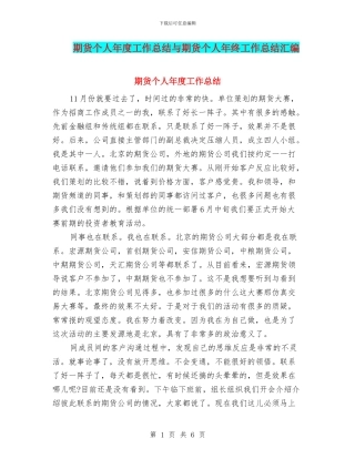 期货个人年度工作总结与期货个人年终工作总结汇编