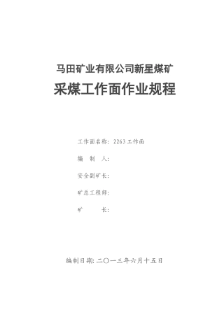 马田矿业有限公司新星煤矿2263采煤作业规程