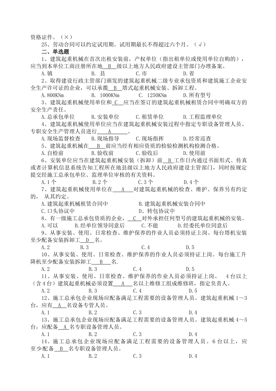 机械管理员培训习题集_第3页