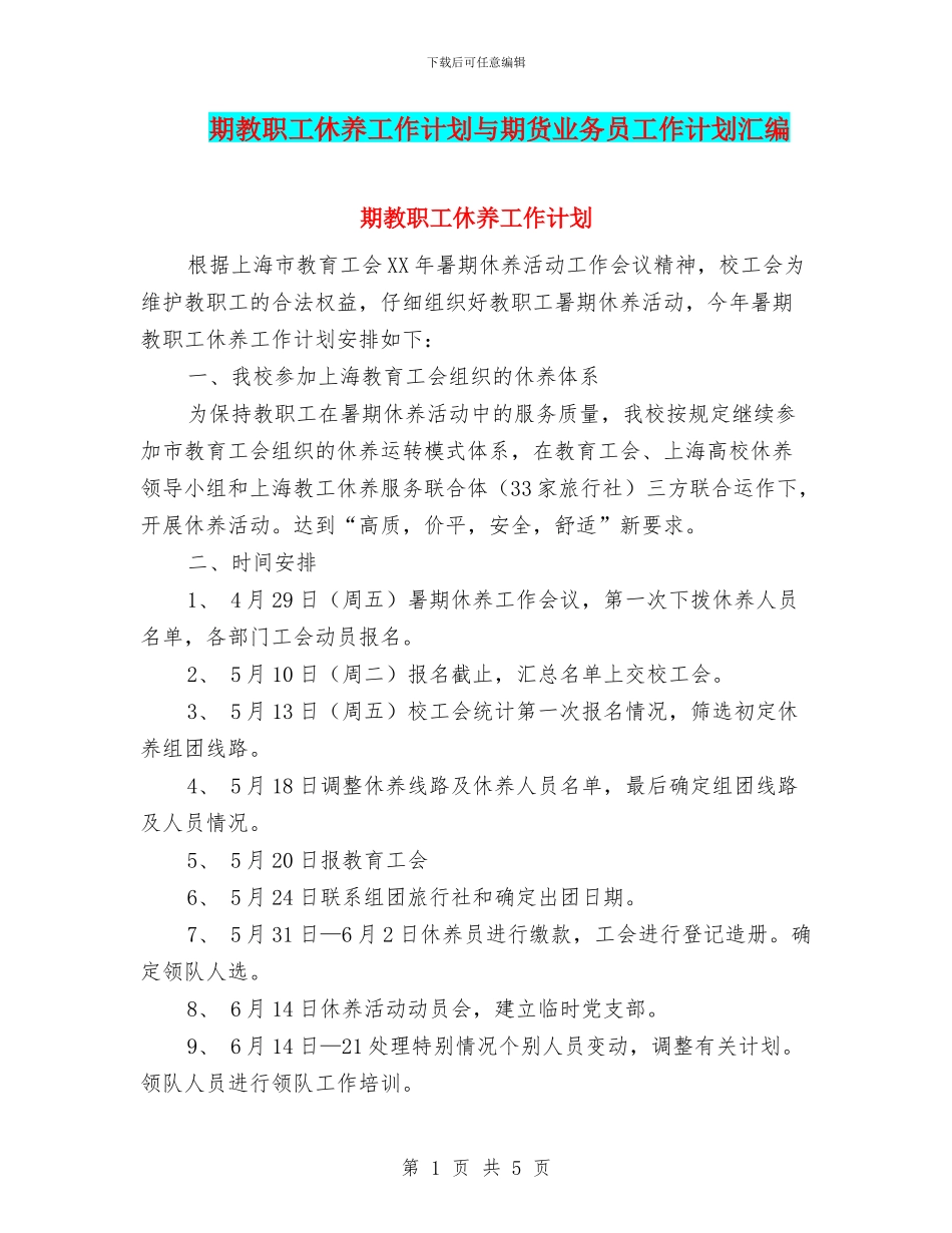 期教职工休养工作计划与期货业务员工作计划汇编_第1页