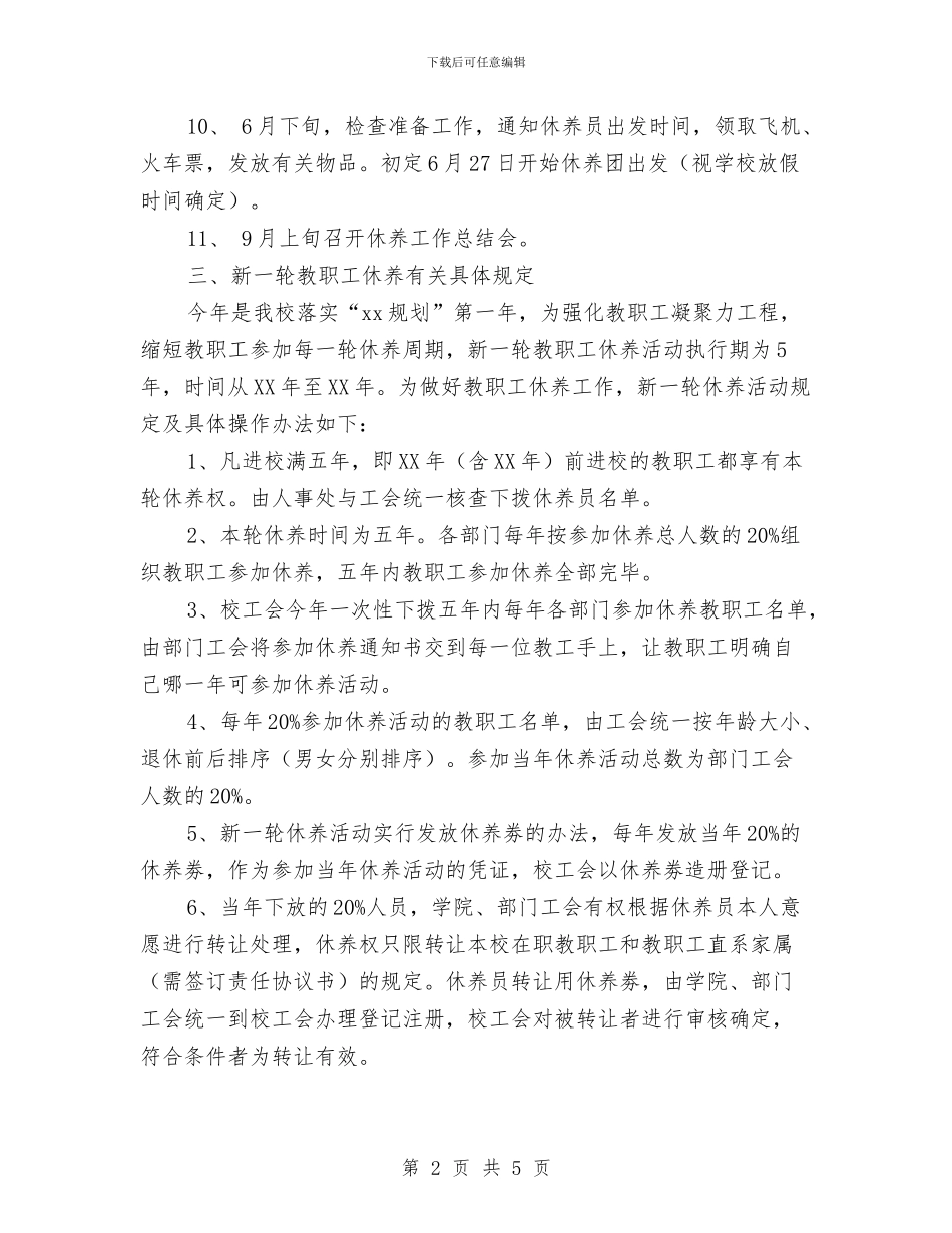 期教职工休养工作计划与期货业务员工作计划汇编_第2页