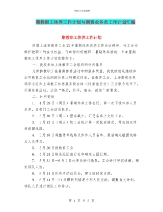 期教职工休养工作计划与期货业务员工作计划汇编
