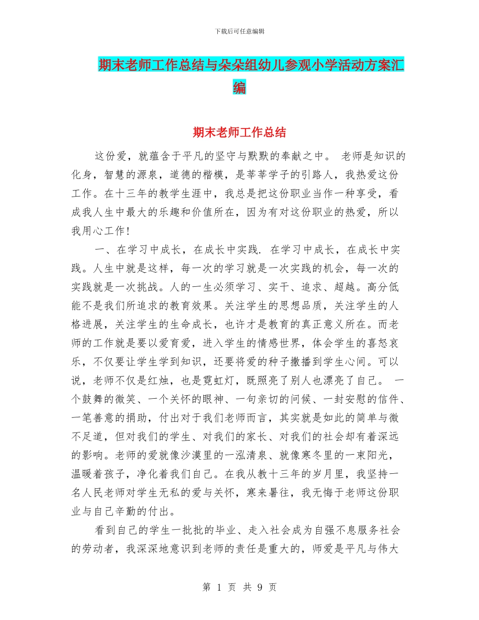 期末教师工作总结与朵朵组幼儿参观小学活动方案汇编_第1页