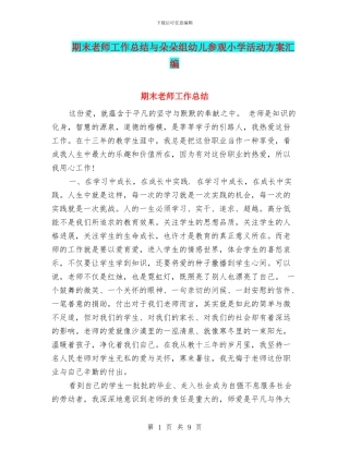 期末教师工作总结与朵朵组幼儿参观小学活动方案汇编