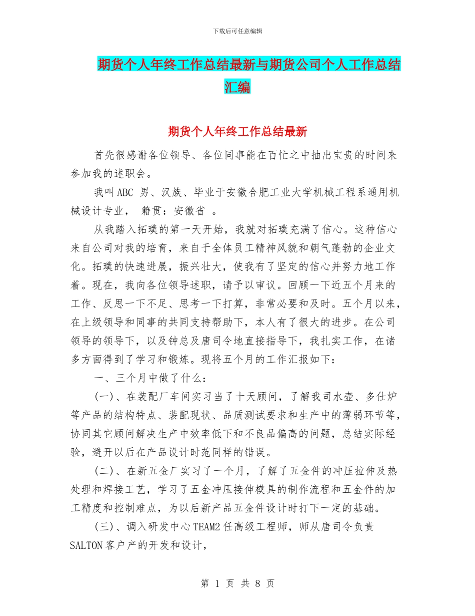 期货个人年终工作总结最新与期货公司个人工作总结汇编_第1页