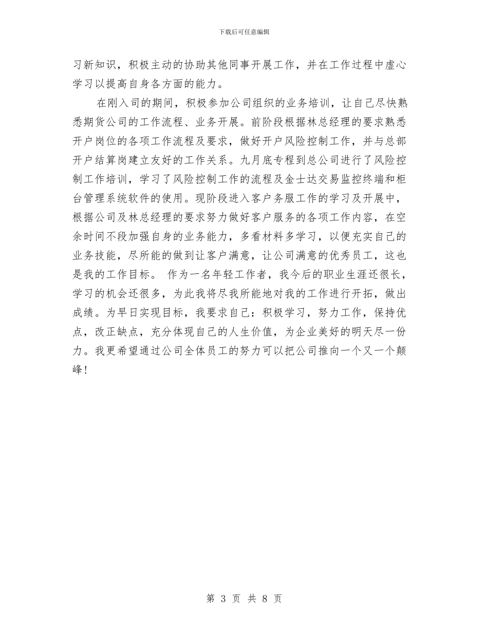 期货个人年终工作总结最新与期货公司个人工作总结汇编_第3页