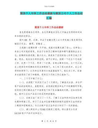 期货个人年终工作总结最新与期货公司个人工作总结汇编