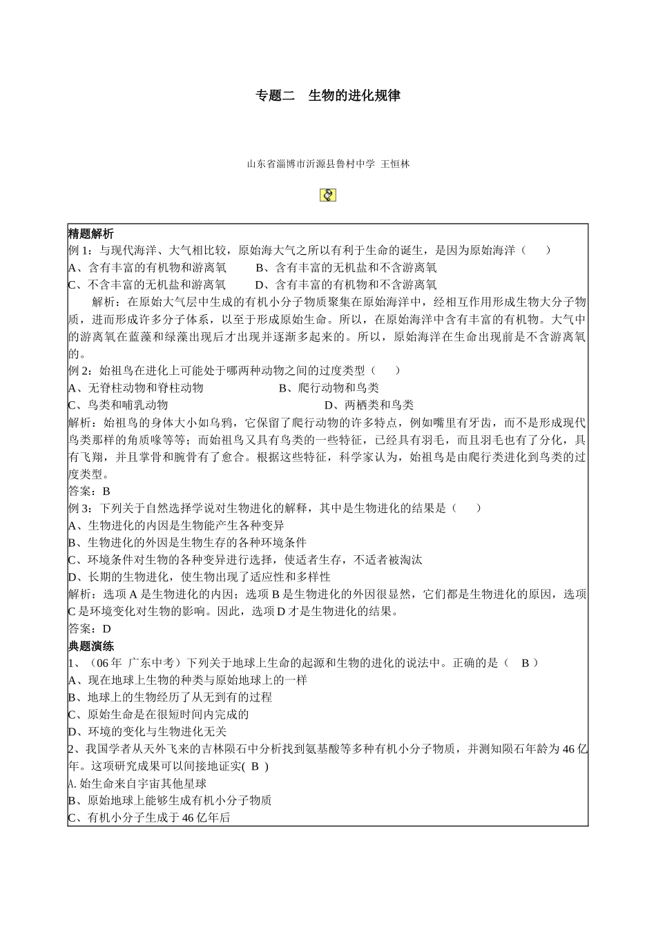 专题二生物的进化规律_第1页