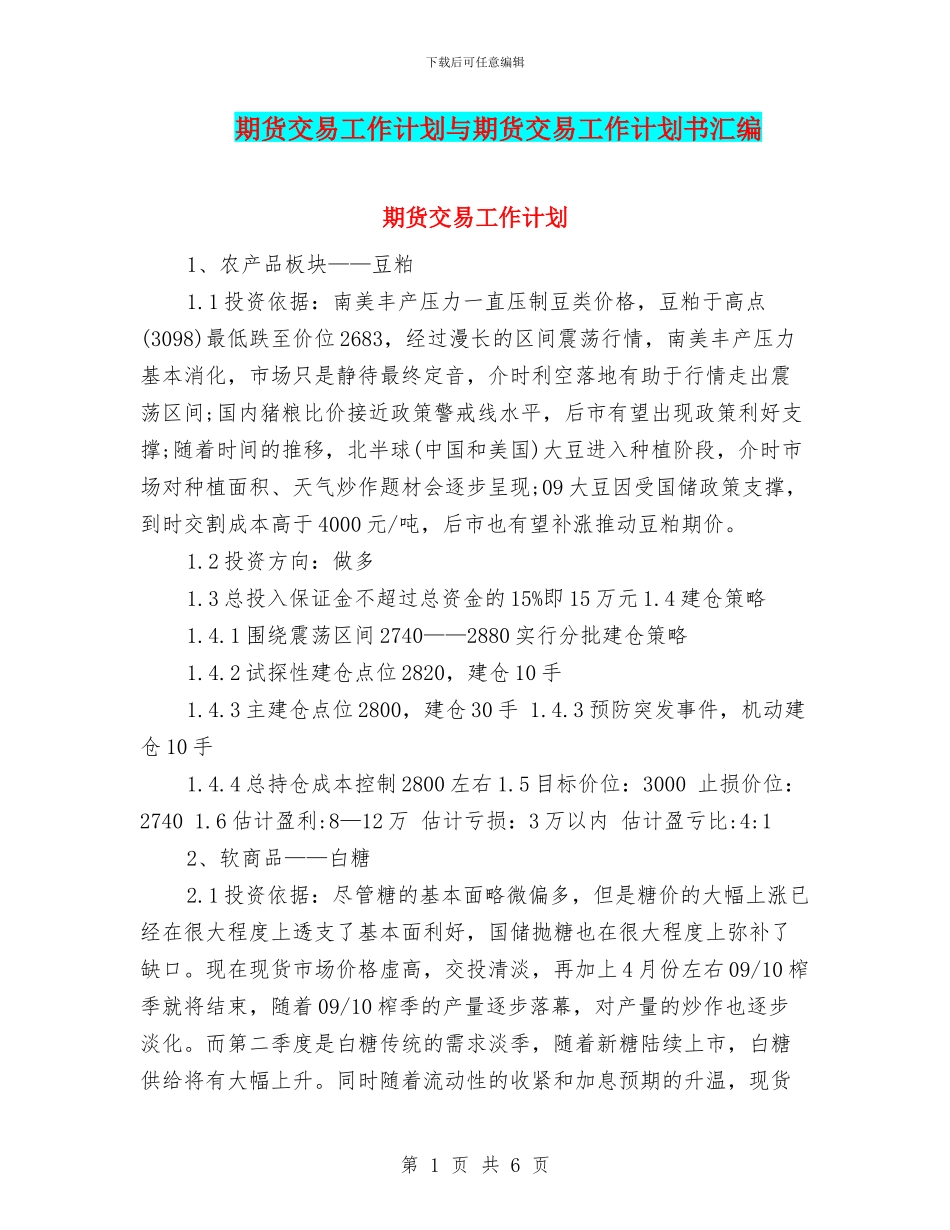 期货交易工作计划与期货交易工作计划书汇编_第1页