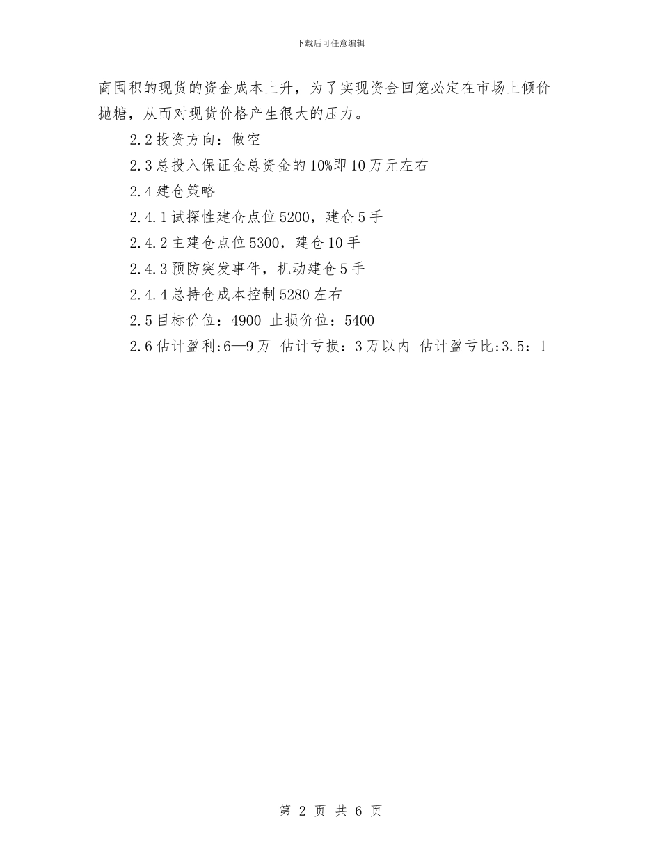 期货交易工作计划与期货交易工作计划书汇编_第2页