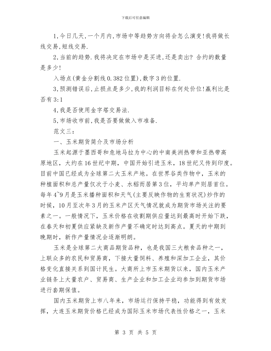 期货交易工作计划书与期货交易工作计划书推荐汇编_第3页