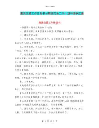 期货交易工作计划书与期货交易工作计划书推荐汇编