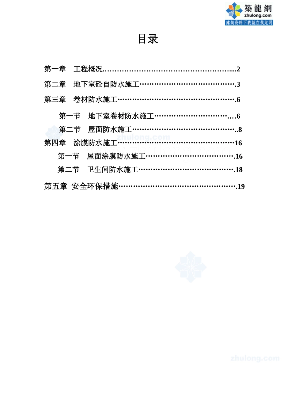 某高层住宅工程防水施工方案(高聚物改性沥青防水卷材、高分子防水涂膜_第1页