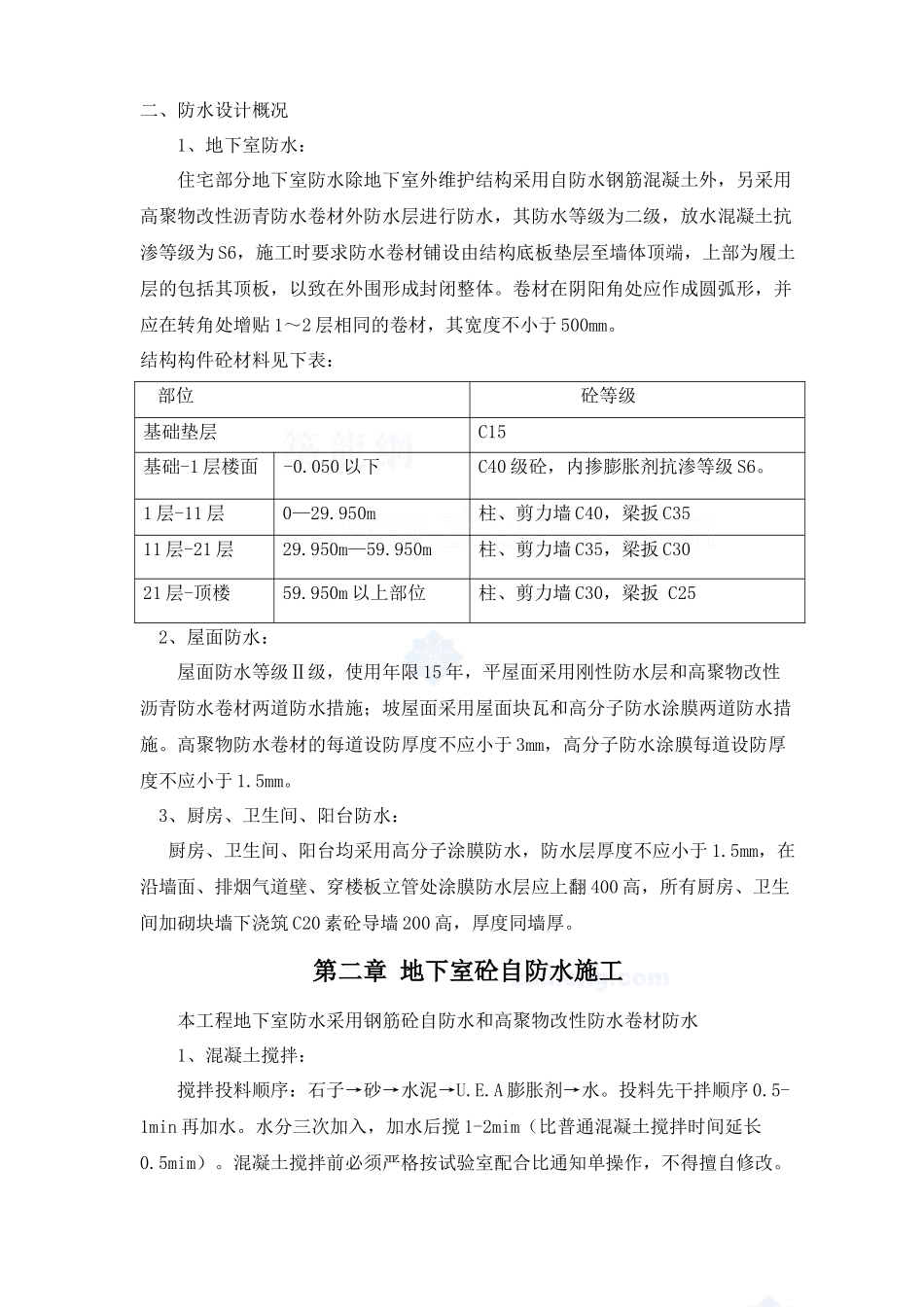 某高层住宅工程防水施工方案(高聚物改性沥青防水卷材、高分子防水涂膜_第3页
