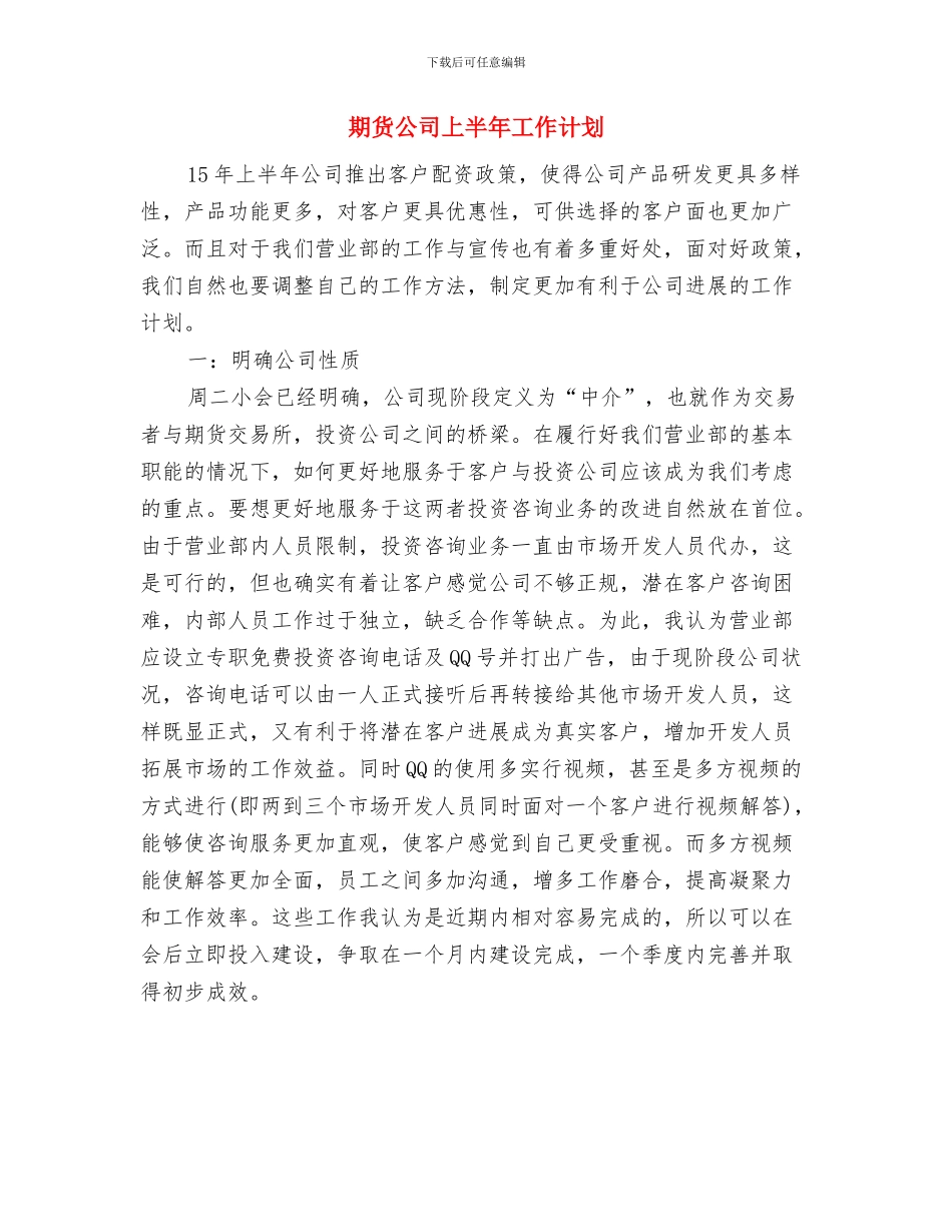 期货交易工作计划书与期货公司上半年工作计划汇编_第2页