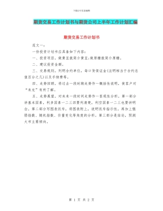 期货交易工作计划书与期货公司上半年工作计划汇编