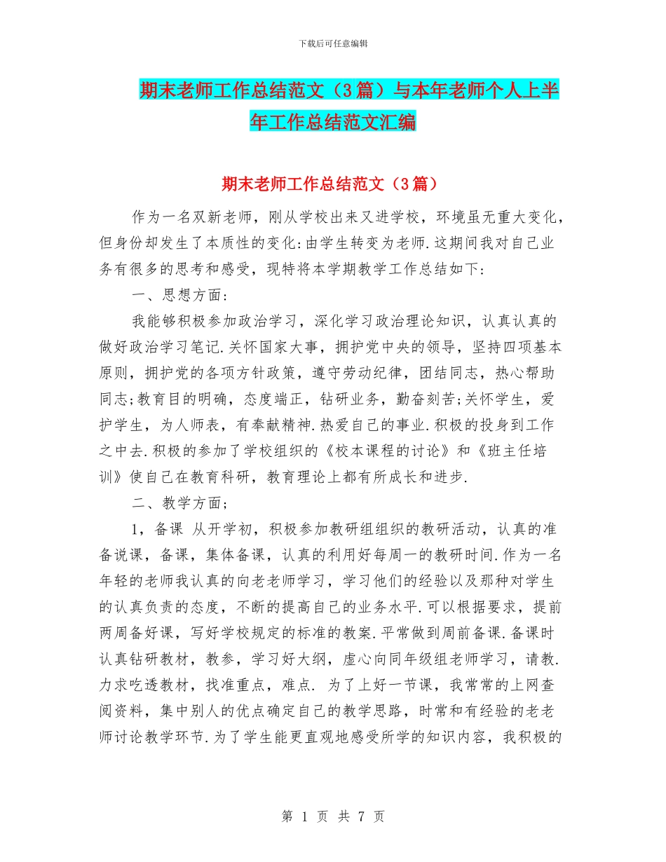 期末教师工作总结范文与本年教师个人上半年工作总结范文汇编_第1页