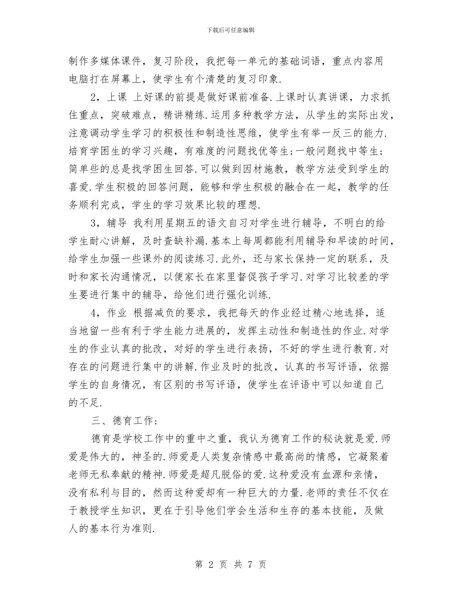 期末教师工作总结范文与本年教师个人上半年工作总结范文汇编_第2页