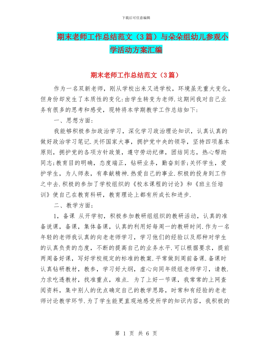 期末教师工作总结范文与朵朵组幼儿参观小学活动方案汇编_第1页