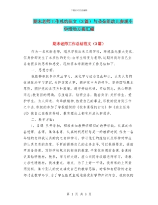 期末教师工作总结范文与朵朵组幼儿参观小学活动方案汇编