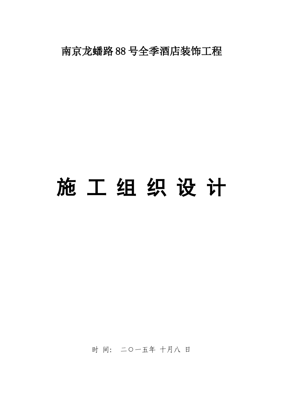 某酒店室内装饰装修施工组织设计_第1页