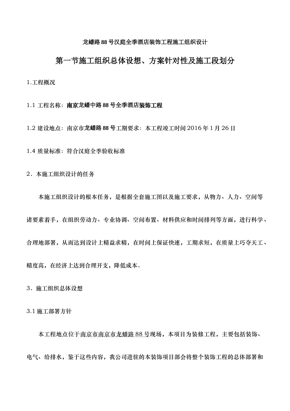 某酒店室内装饰装修施工组织设计_第2页