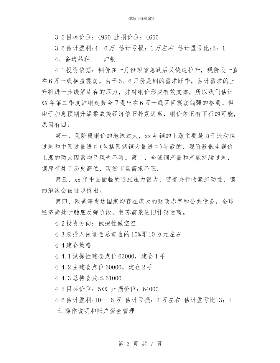 期货交易工作计划最新与期货交易计划例文汇编_第3页