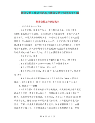 期货交易工作计划范本与期货交易计划书范文汇编