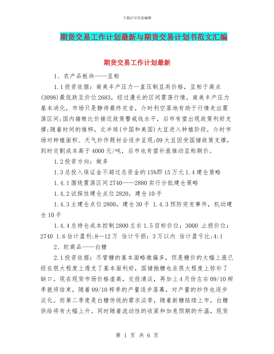 期货交易工作计划最新与期货交易计划书范文汇编_第1页