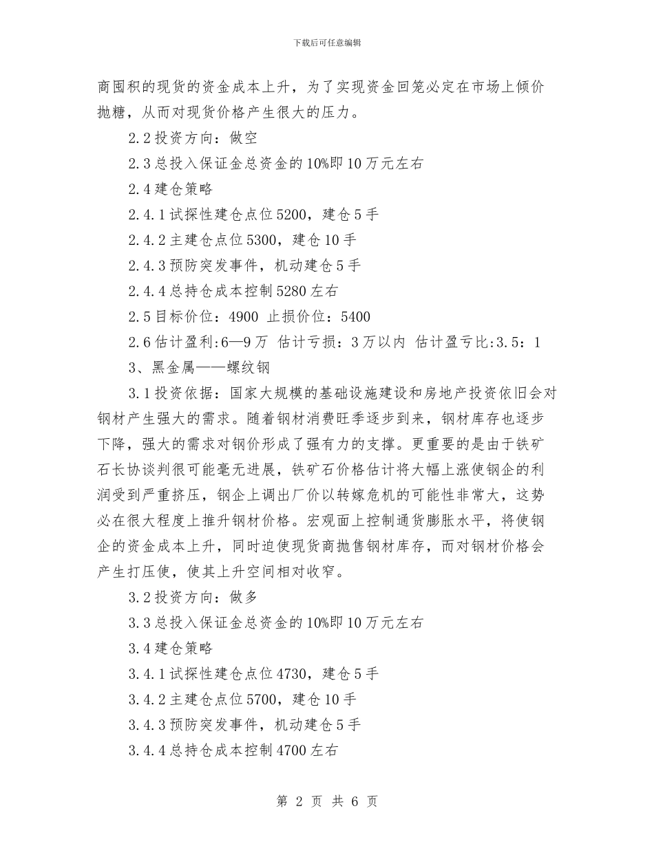 期货交易工作计划最新与期货交易计划书范文汇编_第2页