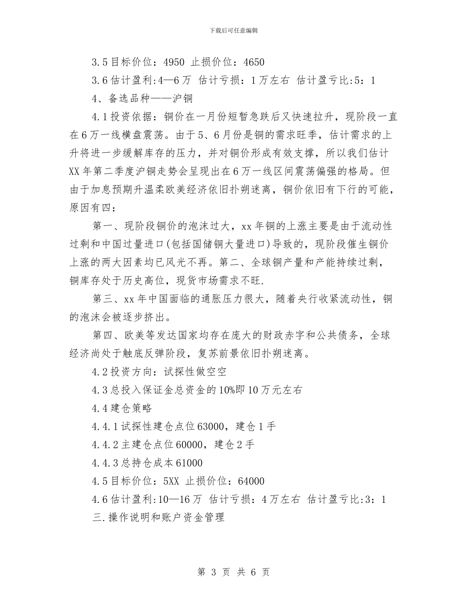 期货交易工作计划最新与期货交易计划书范文汇编_第3页