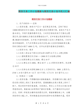 期货交易工作计划最新与期货交易计划书范文汇编