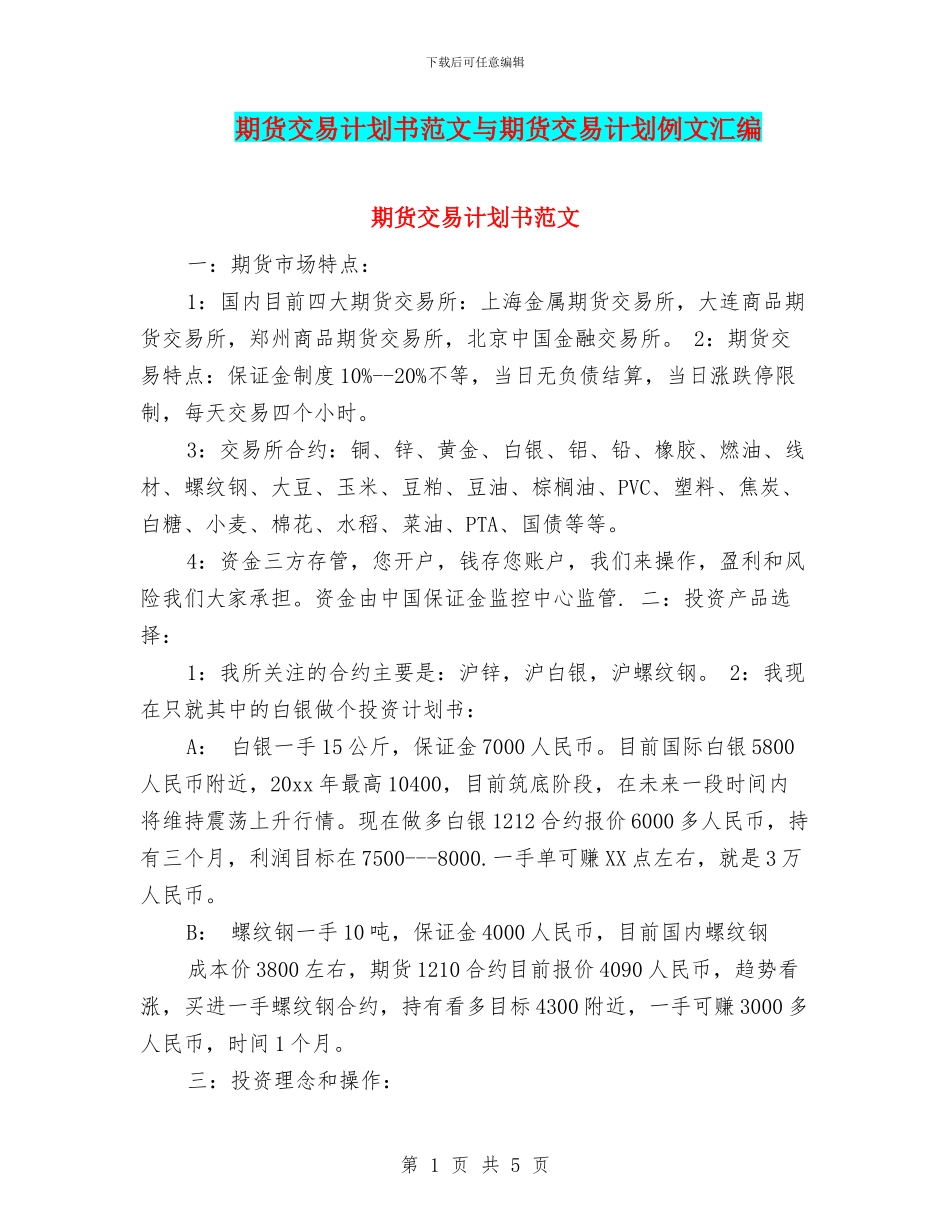期货交易计划书范文与期货交易计划例文汇编_第1页