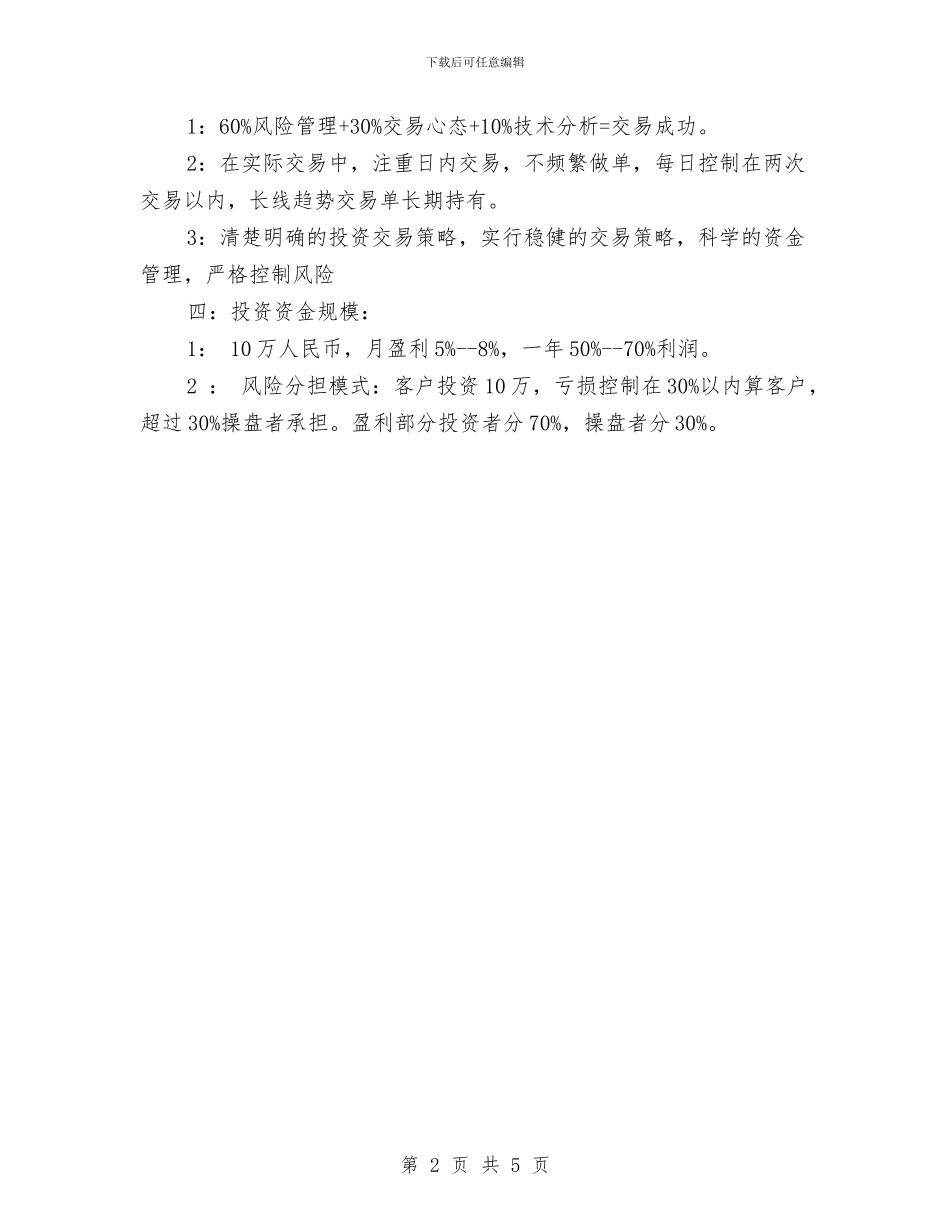 期货交易计划书范文与期货交易计划例文汇编_第2页