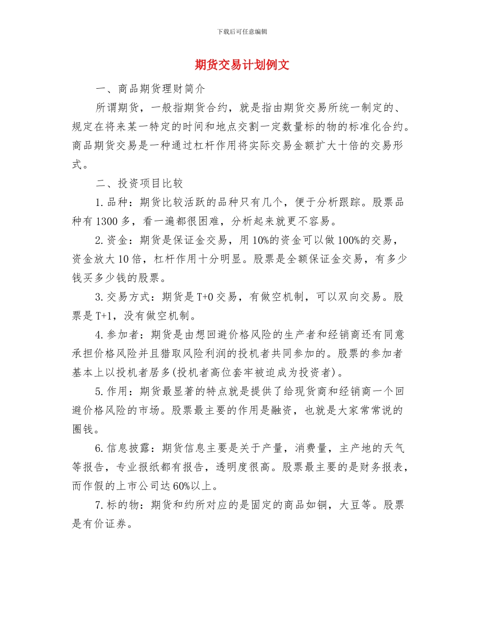 期货交易计划书范文与期货交易计划例文汇编_第3页